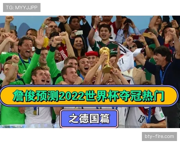 德国队世界杯冠军预测报告 德国队世界杯冠军预测报告
